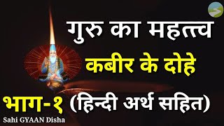 कबीर के दोहे  गुरु का महत्त्व भाग१  Kabir ke dohe  guru par dohe  guru ka mahatva [upl. by Paddy]