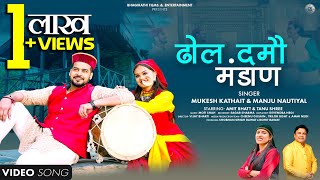 Dhol Damau Mandan 2024  ढोल दमौ मंडाण  Mukesh Kathait amp Manju Nautiyal  Latest Gadwali Song 2024 [upl. by Ahsoek518]