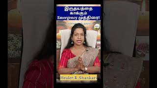 இருதயத்தை காக்கும் quotEmergency முத்திரைquot By HealerRShankarihealerrshankari emergencymudra heart [upl. by Loseff393]