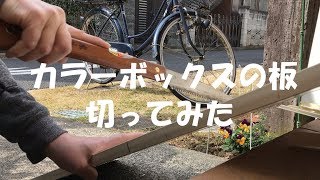 カラーボックスの板切ってみたカッターが役に立った [upl. by Slavin]