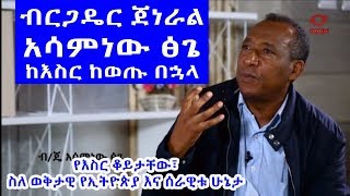 ብርጋዴር ጀነራል አሳምነው ፅጌ ከእስር ከወጡ በኋላ  ስለ ወቅታዊ የኢትዮጵያ ሁኔታ Brigadier General Assaminew Tsige [upl. by Cence192]