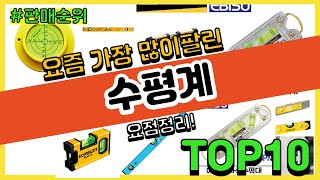 수평계 추천 판매순위 Top10  가격 평점 후기 비교 [upl. by Arraic620]