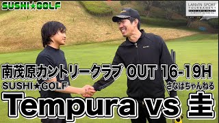 【SUSHI★GOLF 216】ランバンスポールトーナメント LOW 1回戦 Tempura vs 圭 南茂原カントリークラブ OUT 1619H【SUSHI★BOYSのゴルフ動画】 [upl. by Amahs]