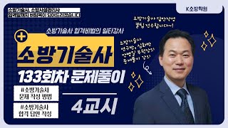 K소방학원 소방기술사 133회 문제풀이 안병일 부원장 4교시 [upl. by Mezoff]