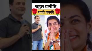 Rahul Praniti Ek Popular story 💖❣️🏵️🌹🏵️ indianpolitics lovemarriage congressparty remix viral [upl. by Nairrod]