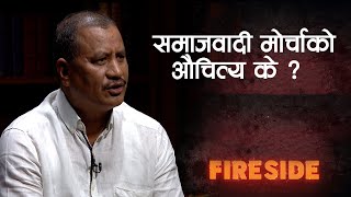 सत्तारुढ तीन दल र नेकपा सम्मिलित समाजवादी मोर्चाको औचित्य के  Fireside Clip [upl. by Tahp]