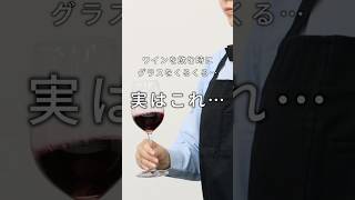 ワインを飲む時になんでグラスを回すの？ワイン スワリング 飲み方 テクニック エノテカ enoteca [upl. by Onaicul]