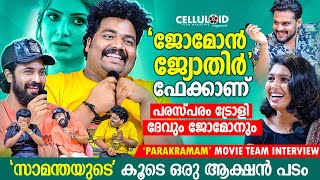 ജോമോന്‍ ജ്യോതിര്‍ ഫേക്കാണ് പരസ്പരം ട്രോളി ദേവും ജോമോനും  Parakramam Movie Team interview [upl. by Pius650]