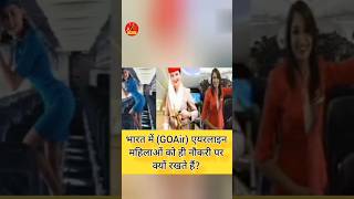 भारत में GOAir एयरलाइन महिलाओं को ही नौकरी पर क्यों रखते हैंshorts goair airlines महिलाjab✈️ [upl. by Mersey]