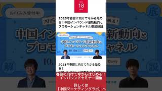 shortsで学ぶ：2025年春節に向けて今から始める！中国インバウンド最新動向とプロモーションチャネル徹底解説 インバウンド セミナー shorts [upl. by Rosenwald851]