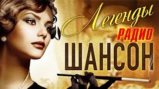 Легенды Радио ШАНСОН ТОП 40 Лучшие из Лучших MELOMANMUSIC Только хиты [upl. by Aremus719]