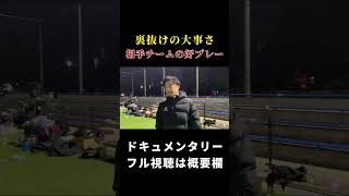 【シュワーボ東京】まさかの試合相手のプレーを褒めるレオザ レオザ切り抜き レオザ [upl. by Ahseena]