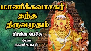 மாணிக்கவாசகர் தந்த திருவமுதம்  Manikkavasagar thantha Thiruvamutham Thiruvasagam Best Tamil Speech [upl. by Sidell487]