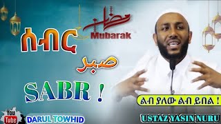 Ustaz Yasin Nuru  ሳብር صبر Sabr  New Amharic Dawa ልብ ያለው ልብ ይበል  DarulTowhid [upl. by Schuh]