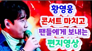 황영웅 콘서트 마치고 팬들에게 보내는 편지영상 [upl. by Eelarbed]