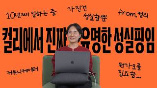 인물도감 P 009 일은 나의 무대다  공현주 10년차 커뮤니케이터 PR 컬리 직장인 커리어 고민 [upl. by Leva310]