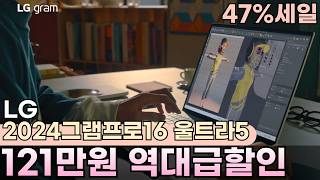 ⏰47 타임세일⏰망설이면 후회하는 최고의 노트북 LG 2024 그램 프로16 울트라5가 122만원 할인🔥엘지그램프로 가성비노트북추천 엘지 그램 프로 대학생노트북추천 [upl. by Ruscher348]