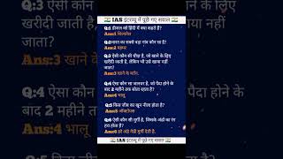 IAS interview Questions 😱😱youtubevideo youtube viralvideo shortsvideo [upl. by Aven638]