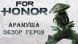 For Honor  Арамуша  Обзор героя [upl. by Kcod]