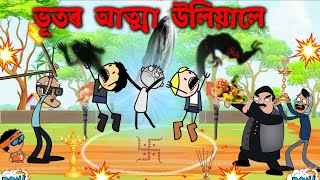 ভূত উলিয়াই পঠিয়ালে তীখৰ হঁতৰ গাৰ পৰা 💥😳Assamese cartoon entertainment video potala hadhu [upl. by Tnecnev]