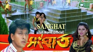 Sanghat সংঘাত   Full Movie  Siddhant  Rachana Banerjee  Bijoy Mohanty  Latest Bengali Movie [upl. by Krishna]