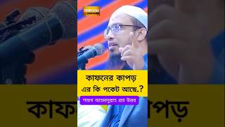 Ahmadullah Question Answer islamic ahmadullah waz shorts youtube shorts shortsfeed Bangla waz [upl. by Jeanie351]