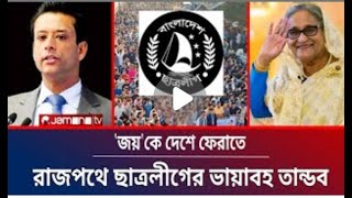 জয়কেপ্রধানমন্ত্রীকরতেছাত্রলীগেরআলটিমেটামদেশেফিরবেনজয়SheikhHasinaSajeebWazedjoy [upl. by Eerak]