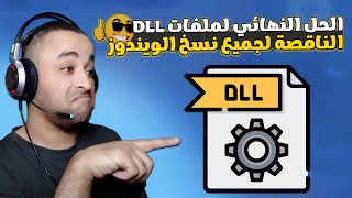 الحل النهائي لمشكلة نقض ملفات dll لجميع نسخ الويندوز 2023 [upl. by Etram]