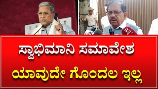 G Parameshwara On Swabhimani Samavesha  ಹಾಸನ ಸ್ವಾಭಿಮಾನಿ ಸಮಾವೇಶ ಯಾವುದೇ ಗೊಂದಲಗಳು ಇಲ್ಲ‌ [upl. by Leschen]