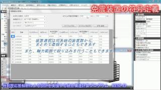 RESPDの免震構造設計機能紹介（符号定義） [upl. by Ruenhs]