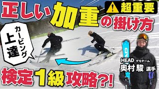 【加重でターンスピード爆上がり】スキーの走りを生み出す攻略法！技術選準優勝の奥村駿選手に聞く [upl. by Akinuahs]