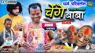 चेंगे बाबा ।। Cg Comedy 😂 Chenge Baba ll Bochku Comedy ।। Rkj Comedy [upl. by Herrick]