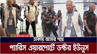 ঢাকায় আসার পথে প্যারিস এয়ারপোর্টে ডক্টর ইউনুস। Dr Muhammad Yunus  ATN Bangla News [upl. by Mali]