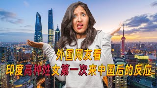 外国网友看印度“高种姓”女博主第一次来中国后的反应！Indian quothigh castequot woman comes to China for the first time [upl. by Trici45]