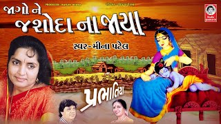 જાગો ને જશોદા ના જાયા  મીના પટેલ  PRABHATIYA  LYRICAL [upl. by Yahs]