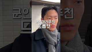 군인머리 추천 드롭컷 다운펌만으로 완성되는 스타일입니다 남자머리 남자펌 다운펌 남자펌스타일 드롭컷 군인머리 군인머리추천 [upl. by Yokoyama196]