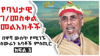 በዋሻ ውስጥ የሚገኙ ስውራን አባቶች ምስጢር  የባህታዊ ገመስቀል መልእክቶች  Ethiopia  Bahtawi Gebremeskel  Haleta Tv [upl. by Stalk]