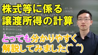 株式等に係る譲渡所得の計算（応用問題）【FP3級、FP2級、FP1級、CFP向けのTips】 [upl. by Arella]