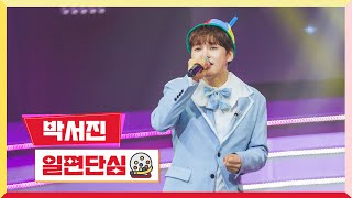 클린버전 박서진  일편단심💰미스터 로또 47회💰 TV CHOSUN 240503 방송 [upl. by Ramses940]