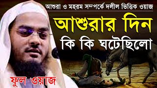 আশুরা ও মহররম মহরমের 10 তারিখে কি ঘটাইলেন রাব্বানা মহরমের ওয়াজ আশুরার ইতিহাস [upl. by Ronaele604]