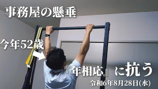 【懸垂動画】20240828 事務屋の懸垂 『年相応』に抗う [upl. by Nodroj]