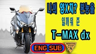 ENG SUB 티맥스DX  땡기면 걍나가는 달콤한 유혹  스쿠터왕 모토잡스 [upl. by Delia9]