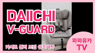 DAIICHI VGUARD 다이치 브이가드 카시트 누구나 쉽게 분리도 하고 조립도 하고 [upl. by Rosana629]