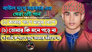 বাছাই করা সেরা তিনটি গান । বাউল দুঃখু সরকার । Top Three Songs । Viral Trending TikTok Song । 2024 [upl. by Adnilg]