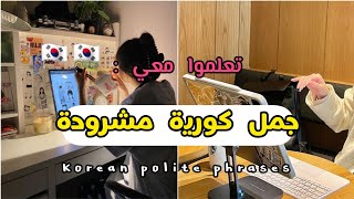 عبارات كورية للإستخدام اليومي مشروحة بالتفصيل ☁️🪧🌱 الكورية [upl. by Kuehn]