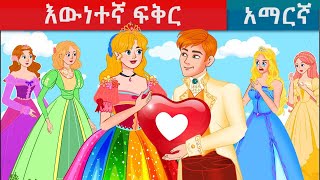 እውነተኛ ፍቅር  teret teret amharicteretteretተረት ተረትአዲስ ተረትamharic fairy talestereteret [upl. by Aisor]