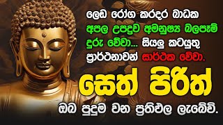 Seth Pirith සියලු දෝෂ නසන සෙත් පිරිත් Seth Pirith Most Power Full Chanting pirith sinhala [upl. by Curnin]