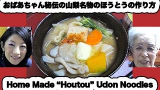 Healthy amp Nutritious Home made quotHoutouquot Udon Noodles 甲斐名物「ほうとう」の作り方 [upl. by Buttaro326]