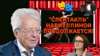 Валентин Катасонов  quotСПЕКТАКЛЬquot НАБИУЛЛИНОЙ ПРОДОЛЖАЕТСЯ [upl. by Luanni976]