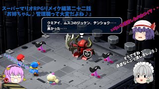 第二十二話『お姉ちゃん♪管理職って大変だよね♪』スーパーマリオRPGリメイク編ゆっくり実況 [upl. by Ynnaf]